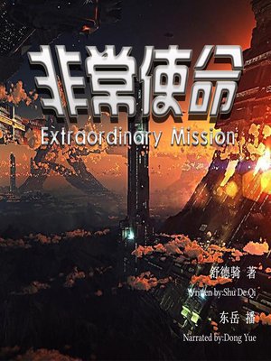 cover image of 非常使命